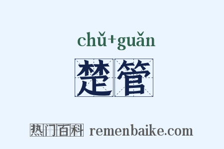 楚管是什么意思的图片